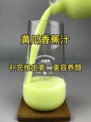 黄瓜香瓜汁营养价值（黄瓜汁香蕉汁在一起榨有什么功效）